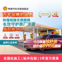 壳牌 天御 PRO TPU 隐形车衣 8.5mil