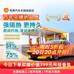 壳牌 极光 Pro 陶瓷隔热车窗膜