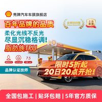 壳牌 天御 M 哑光 TPU 车衣 7mil