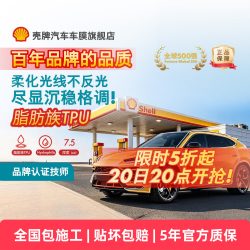 壳牌 天御 M 哑光 TPU 车衣 7mil