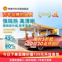 壳牌 极光系列 纳米陶瓷高隐窗膜