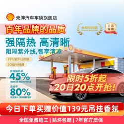 壳牌 极光系列 纳米陶瓷高隐窗膜