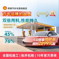 壳牌 光逸防晒防爆汽车车窗膜