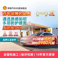 壳牌 S7 透明 TPU 隐形车衣