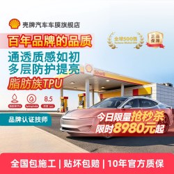 壳牌 S7 透明 TPU 隐形车衣