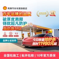 壳牌 S9 防刮 TPU 隐形车衣