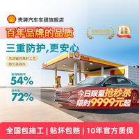 壳牌 光御防晒隔热车窗膜