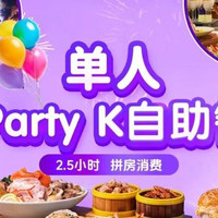 堂会KTV 单人 Party自助餐（非独立包房，拼房消费）
