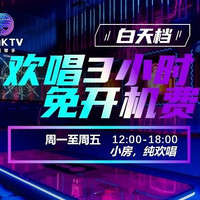开学季|爱尚KTV小房白天档欢唱3小时