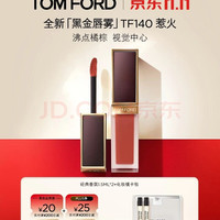 TOM FORD 黑金唇雾唇釉 140沸点橘棕 6g 赠香水1.5g*2件