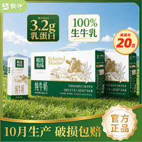 蒙牛 精选牧场纯牛奶10月产250ml*10盒*2箱送礼精选