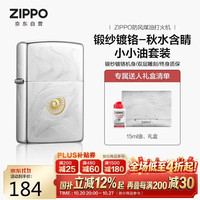 PLUS会员：ZIPPO 防风煤油打火机 锻纱镀铬-秋水含睛 含油套装