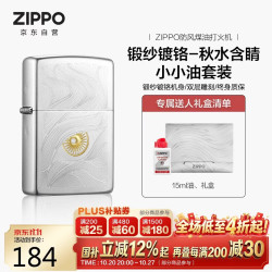 ZIPPO 防风煤油打火机 锻纱镀铬-秋水含睛 含油套装