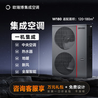 欧瑞博 集成空调中央空调水系统地暖热水新风全屋智能一拖多家用节能变频一级能效W180 1拖7