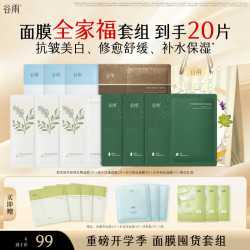 谷雨 新一代奶皮面膜美白淡斑改善暗沉补水保湿生日礼物 【面膜全家福】20片