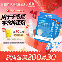 珍视明 [珍视明]玻璃酸钠滴眼液 0.4ml:0.4mg*10支 2盒装 眼药水疲劳眼干眼涩视力模糊 液