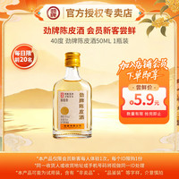 劲牌 养生酒陈皮酒40度500mL低度配制酒聚会自饮露酒大瓶 40度 50mL 1瓶 单瓶装
