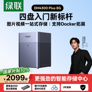 绿联 私有云DH4300 Plus 8G四盘位NAS智能家庭存储个人云硬盘网络服务器手机NFC一碰连接AI相册平板扩容