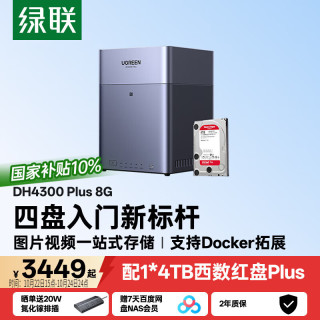 绿联 私有云DH4300 Plus 8G版4T四盘位NAS智能家庭存储个人云硬盘网络服务器手机NFC连接AI相册平板扩容