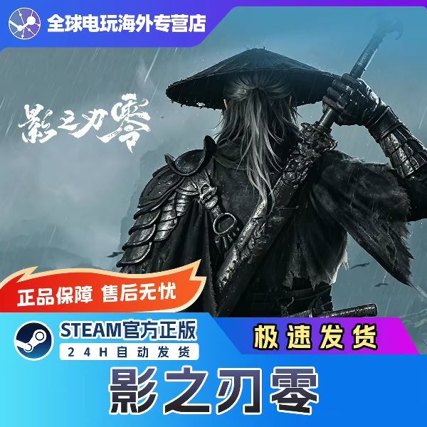 STEAM 正版 影之刃零 国区礼物激活 标准版 预购