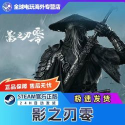 STEAM 正版 影之刃零 国区礼物激活 标准版 预购