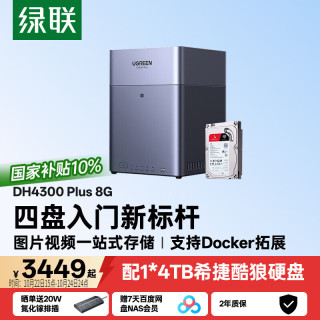 绿联 私有云DH4300 Plus 8G版4T四盘位NAS智能家庭存储个人云硬盘网络服务器手机NFC连接AI相册平板扩容
