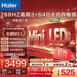海尔 电视65英寸超高清4K人工智能黑色全面屏屏智慧屏语音遥控64G大内存 65英寸