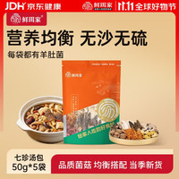 鲜珥家 羊肚菌菌菇干货火锅炖汤食材 七珍菌汤包 50g *5包 精品装