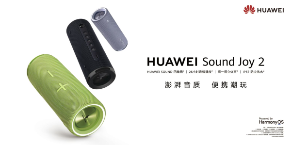 必看促销：双十一华为全场景影音好物一次配齐，HUAWEI Sound X5、Sound Joy 2 与智慧屏 MateTV 2 把好声音、好画面带回家