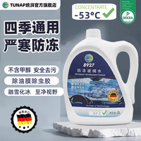 TUNAP统湃8927四季兑水防冻乙醇车用玻璃水-53度去油膜融雪除冰