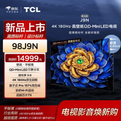 TCL 电视 98J9N 98英寸 QD-Mini LED万象分区 画布屏3.0 壁纸 4.45cm平板薄 行业至高4K180Hz原生高刷