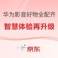 必看促销：双十一华为全场景影音好物一次配齐，HUAWEI Sound X5、Sound Joy 2 与智慧屏 MateTV 2 把好声音、好画面带回家