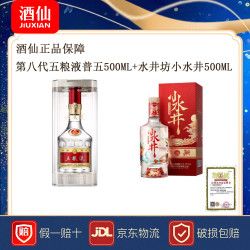 五粮液 第八代普五52度500ml+水井坊小水井52度500ml组合装