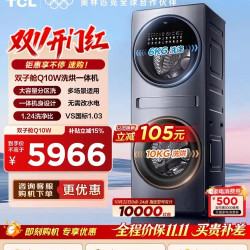 TCL G160Q10-HDY 复式子母双筒洗烘一体机