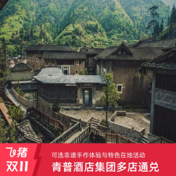 青普酒店集团1-2晚含多项游玩权益套餐