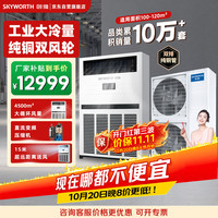 创维 10匹冷暖柜机变频中央空调立柜式双排铜管厂房380V大匹数大空间KFR-260LW/V1LA3A-N2LA