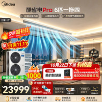 美的 中央空调酷省电Pro多联机6匹一拖四三室一厅MDS-140W-E01-KSP(4-1)
