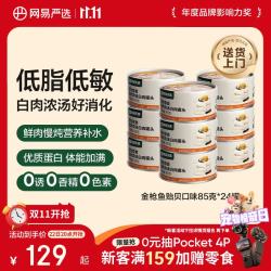 网易严选 网易天成 ANXUAN 网易严选 网易天成严选猫湿粮零食浓汤白肉罐头 金枪鱼贻贝口味85克*24罐