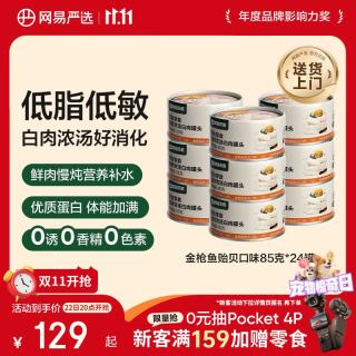 网易严选 网易天成 ANXUAN 网易严选 网易天成严选猫湿粮零食浓汤白肉罐头 金枪鱼贻贝口味85克*24罐