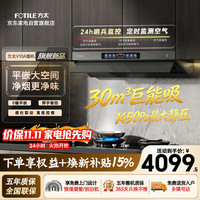 方太 抽吸排油烟机30m³大吸力 顶侧一体烟机上门安装 1450Pa 24H哨兵监控 家用超薄平嵌烟灶联动V10A