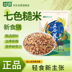 过湾 七色糙米1kg 健身轻食营养代餐主食五谷杂粮粗粮粥米
