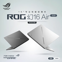 ROG 华硕 幻16 Air 2026 32G 1T 电脑