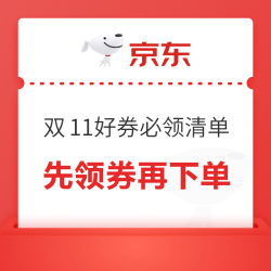 京东 双11好券全汇总 一站式梳理所有可领好券