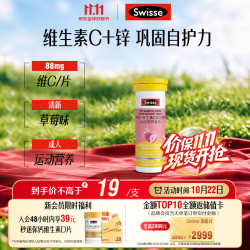 斯维诗 维生素C锌泡腾片 10片