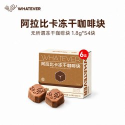 双11预售】Whatever吴彦祖浓缩咖啡块运动冻干黑咖啡速溶咖啡粉