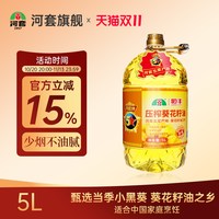 移动端：河套 内蒙古河套葵花籽油 压榨原香型5L 食用油5升葵花油