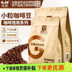 桂都 云南咖啡豆农科院桂都小粒阿拉比卡新鲜烘焙手冲咖啡生豆现磨庄园