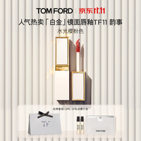 TOM FORD 全新白金唇釉11水光樱粉 TF唇釉唇蜜