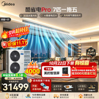 美的 中央空调酷省电Pro多联机7匹一拖五四室一厅MDS-180W-E01-KSP(7-1)