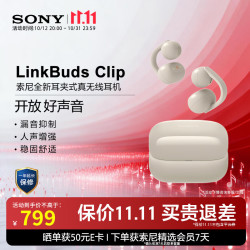 索尼 LinkBuds Clip 耳夹式蓝牙耳机 燕麦白 Type-C